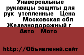 Универсальные рукавицы защиты для рук, утепленные › Цена ­ 2 800 - Московская обл., Железнодорожный г. Авто » Мото   